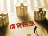 购房贷款贴息政策精准为刚需家庭降月供，对楼市拉动效果如何？