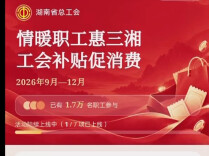 湖南工会发放1200万元消费券，最高满200减50元！
