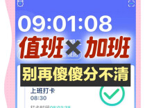 员工值班和加班，有区别！