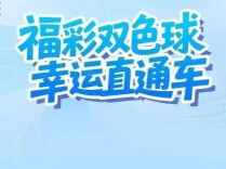 福彩双色球 幸运直通车 | 双色球10注头奖花落多地，下期奖池9.73亿元