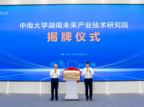 中南大学、湖南大学湖南未来产业技术研究院同日揭牌 沈晓明出席并揭牌