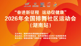 云端舞韵绽芳华 2026全国排舞社区运动会（湖南站）圆满举行