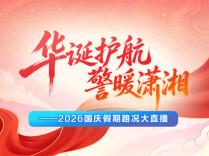 国庆出行不踩坑！新湖南路况大直播全程护航