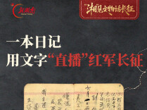 “湘”见文物话长征｜一本日记，用文字“直播”红军长征