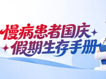 国庆长假健康管理①｜慢病患者假期生存手册