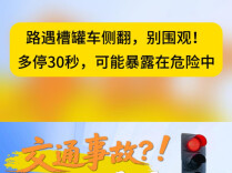 应急科普④丨路遇槽罐车侧翻，别围观！多停30秒，可能暴露在危险中
