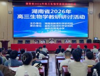 湖南省2026年高三生物学教学研讨活动在益阳市箴言中学举行