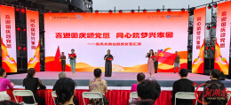 开福区东风大舞台举办“喜迎国庆颂党恩，同心筑梦兴家园”文艺汇演礼赞祖国