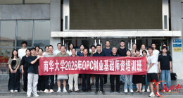 南华大学启动全员OPC创业教育 50余位教师完成首期师资培训