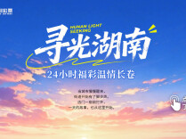 微光成炬 献礼国庆丨寻光湖南，24小时福彩温情长卷