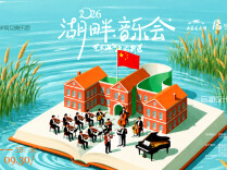 直播丨 就在后湖！2026湖畔音乐节，把美好唱给晚风听