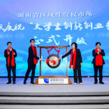 赋能金点子 孵化金种子 蓬勃育茂林 ——湖南省大学生创新创业专板运营周年记