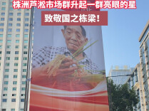 视频 | 国庆将近 株洲芦淞市场群升起一群亮眼的星，致敬国之栋梁！