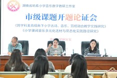 多项市级规划课题集中开题！湖南省喻希小学音乐数字教研工作室科研建设迈上新台阶