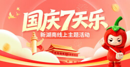 国庆7天乐，狂欢不打烊！