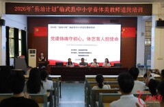 临武：师资提升小切口  撬动体艺大变革