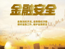 金融防风险强监管取得新进展