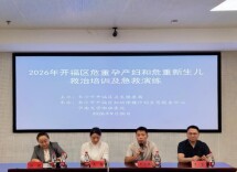 以练筑防 护航母婴——2026年开福区危重孕产妇和危重新生儿救治培训及急救演练圆满举办