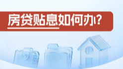 房贷贴息如何办