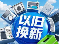 今年超长期特别国债支持消费品以旧换新资金全部下达