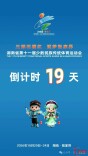 湖南省第十一届少数民族传统体育运动会倒计时19天
