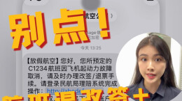 多财多议｜“您的航班已取消”？别轻信！