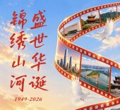 锦绣山河 盛世华诞