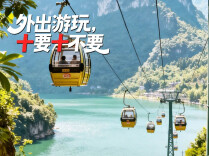 国庆安全提醒，“十要十不要”请记牢！
