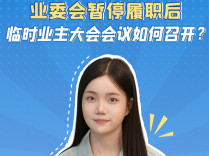 业委会暂停履职后，临时业主大会会议如何召开？帮你问到了！