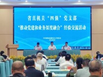 锚定“以高促高”  推动党建和业务深度融合——省直机关“四强”党支部建设经验交流活动侧记