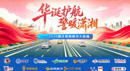 视频直播｜收好这份国庆出行避堵攻略！新湖南路况大直播全程护航