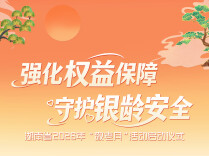强化权益保障 守护银龄安全｜湖南省2026年“敬老月”启动仪式邀你来打卡！