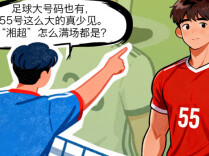 27号、29号、55号……“湘超”为啥这么多“大号”球衣？