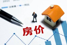 9月中国百城新房价格上涨 二手房价下跌