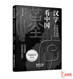 读懂汉字的来龙去脉