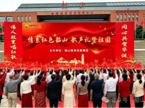 红色湘潭·礼赞国庆⑭‌ ‌丨红歌合唱庆国庆，伟人故里唱响爱国主旋律
