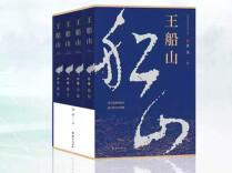 《王船山》（99）｜第十章第二节 乱世书生，何以为家