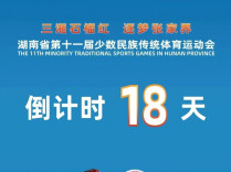 倒计时18天！