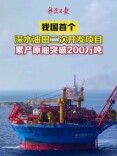 我国首个！突破200万吨