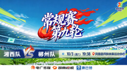 湘超直播：边城有约  “郴”心赴会