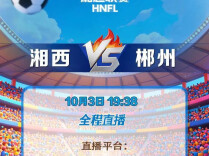 今晚，湘超郴州队对战湘西队