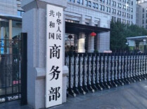 商务部新闻发言人就对原产于欧盟的进口对硝基甲苯发起反倾销调查答记者问