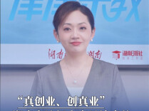 “真创业、创真业”，湖南办这场大赛是认真的