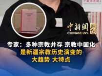 专家：多种宗教并存、宗教中国化，是新疆宗教历史演变的大趋势、大特点