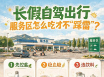 长假自驾出行，服务区怎么吃才不“踩雷”？