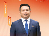 桂东县委书记蔡富强：落实市党代会精神 建设全民幸福桂东