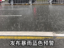 暴雨蓝色预警！未来24小时湘中部分地区有暴雨