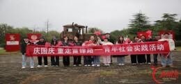 “庆国庆•重走雷锋路”大学生社会实践活动在望城团山湖举行