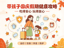 健康科普 | 国庆带娃怎么过？假期健康攻略看这里！