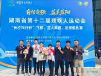 新宁县残疾人运动员在湖南省第十二届残疾人运动会上斩获9金8银1铜 为家乡增光添彩